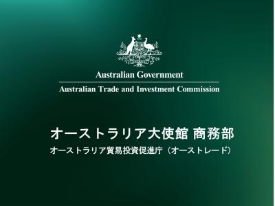 オーストラリア大使館商務部 オーストラリア貿易投資促進庁(Austrade)